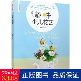 趣味少兒花藝 少兒藝術 童春華著 新華正版