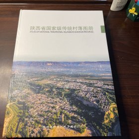 陕西省国家级传统村落图册