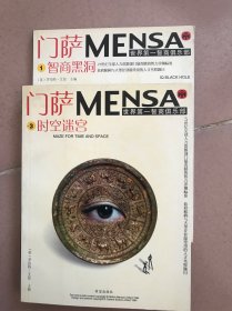 门萨MENSA；时空迷宫、智商黑洞 两册