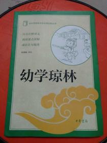 中小学传统文化必读经典：幼学琼林