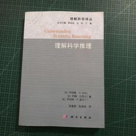 理解科学推理