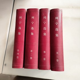 列宁选集(1-4)4本合售