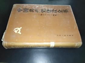 中国共产党建设全书 1921-1991 第8卷