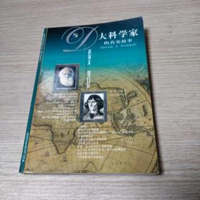 大科学家的真实故事 达尔文 哥白尼