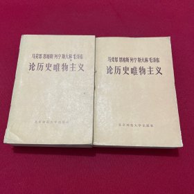 马克思 恩格斯 列宁 斯大林 毛泽东论历史唯物主义 中下册两本合售