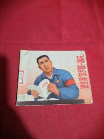 优秀工宣队员许松宝