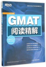 GMAT阅读精解(新东方GMAT考试指定辅导用书) 9787553633954