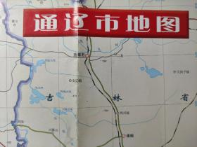 【舊地圖】通遼市城區圖  大4開 2007年1版1印