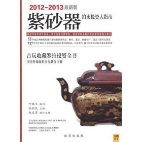 紫砂器拍卖投资大指南（2012-2013最新版） 陈润民 紫禁城出版社