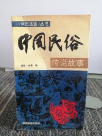 中国民俗传说故事