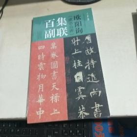 T： 欧阳询虞公恭碑集联百副（中国历代经典碑帖集联系列 ）12开
