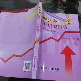 2010江西审计研究报告