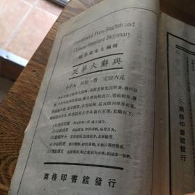 中国人名大辞典，全一册民国版
