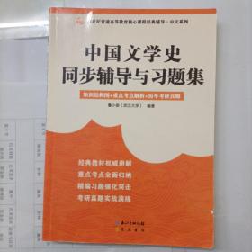 袁行霈中国文学史同步辅导与习题集