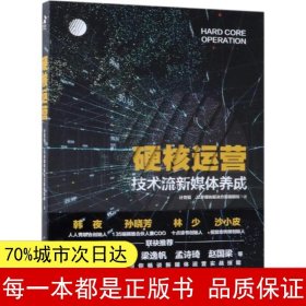 【正版全新】硬核运营 技术流新媒体养成计育韬9787115497178人民邮电出版社2018-12-01【慧远】