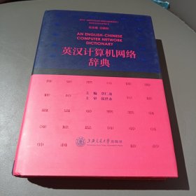 英汉计算机网络辞典/英汉信息技术系列辞书