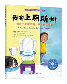 儿童情绪管理与性格培养绘本--我会上厕所啦！：帮孩子克服恐惧学会自主如厕