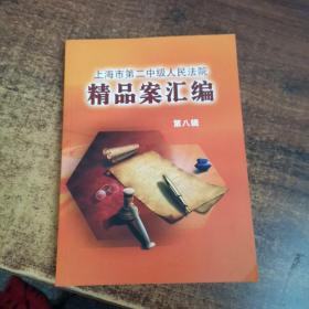 上海市第二中级人民法院精品案汇编第八辑