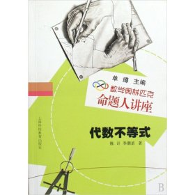 代数不等式(数学奥林匹克命题人讲座) 9787542848482