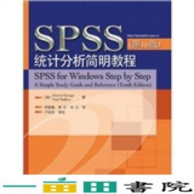 SPSS统计分析简明教程第十10版加乔治加马勒瑞电子工业出9787121135408