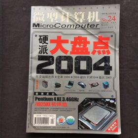 2004年硬派大盘点；微型计算机.2004年12月下 【16开】