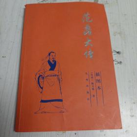 范蠡大傳