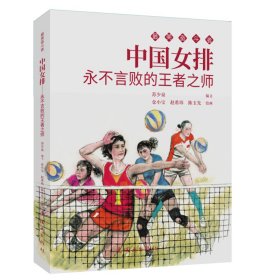 中国女排 奋斗者 连环画 小人书 小学生阅读 人物故事 9787505638662
