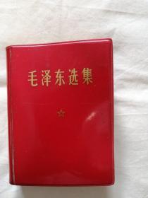 毛泽东选集(一卷本)