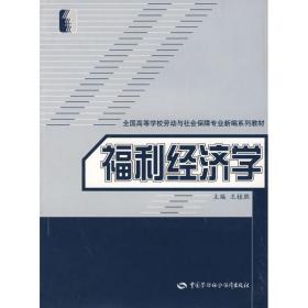 福利经济学(劳动与社会保障类) 大中专理科科技综合 王桂胜 新华正版