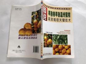 图说早熟特早熟温州蜜柑高效栽培关键技术