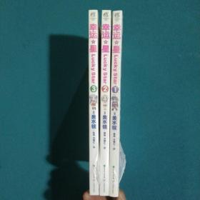 幸运星 01，02，03。