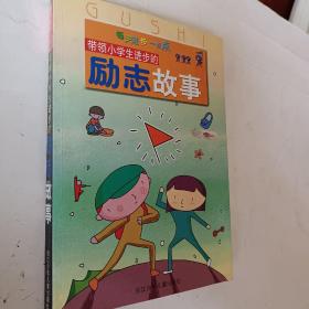 带领小学生进步的励志故事，每天进步一点点