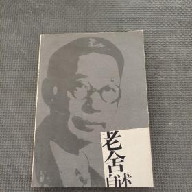 老舍自述