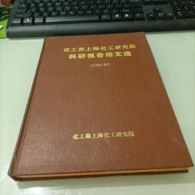 化工部上海化工研究院科研报告论文选（1985年）