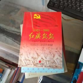 红旗飘飘：中国共产党历史上的今天（1921-2001）