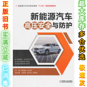 新能源汽车高压安全与防护韩炯刚9787111596899机械工业出版社2018-08-02