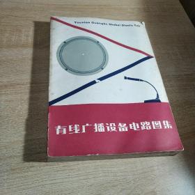 有线广播设备电路图集
