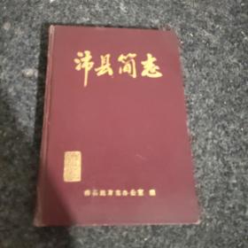 沛县简志(精装)