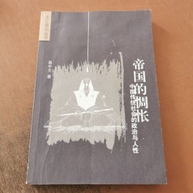 帝国的惆怅：中国传统社会的政治与人性