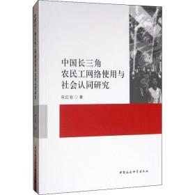 中国长三角农民工网络使用与社会认同研究宋红岩中国社会科学出版社