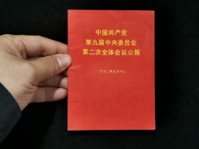 1970年中国共产党第九届中央委员会第二次全体会议公报