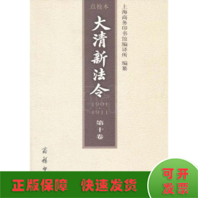 大清新法令(1901-1911)点校本(第10卷)