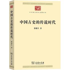 中国古史的传说时代 中国历史 徐旭生 新华正版