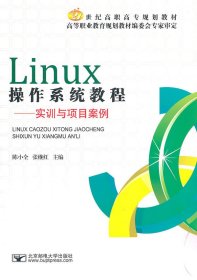 Linux操作系统教程-实训与项目案例