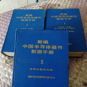 新编中国半导体器件数据手册（3册全）一馆藏