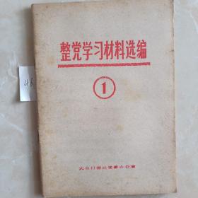 整党学习材料选编一