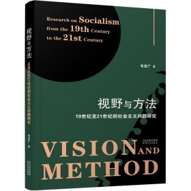 视野与方法 19世纪至21世纪的社会主义问题研究 9787201178639