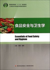 食品安全与卫生学(普通高等教育十二五规划教材) 9787501994823