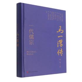 一代儒宗(马一浮传)(精)/浙江文化名人传记丛书
