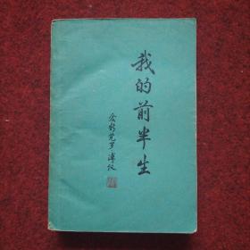 我的前半生
